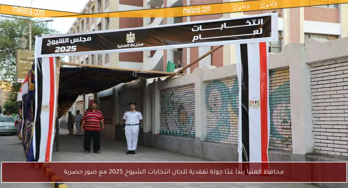 محافظ المنيا يبدأ غدًا جولة تفقدية للجان انتخابات الشيوخ 2025 مع صور حصرية
