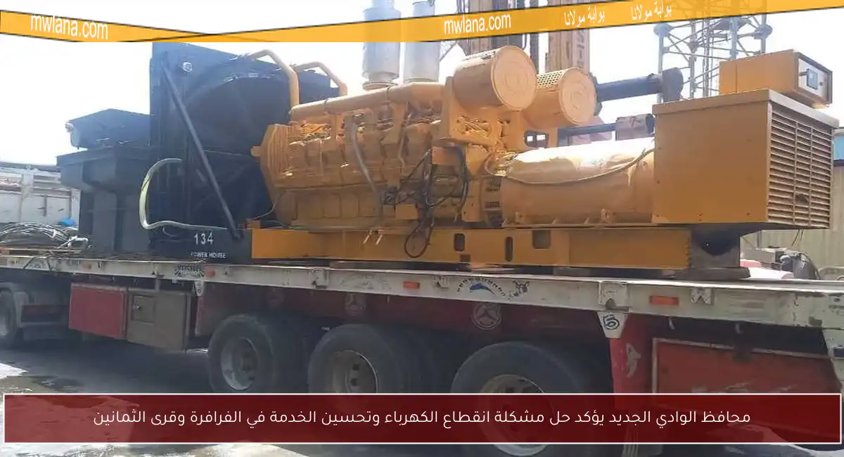 محافظ الوادي الجديد يؤكد حل مشكلة انقطاع الكهرباء وتحسين الخدمة في الفرافرة وقرى الثمانين