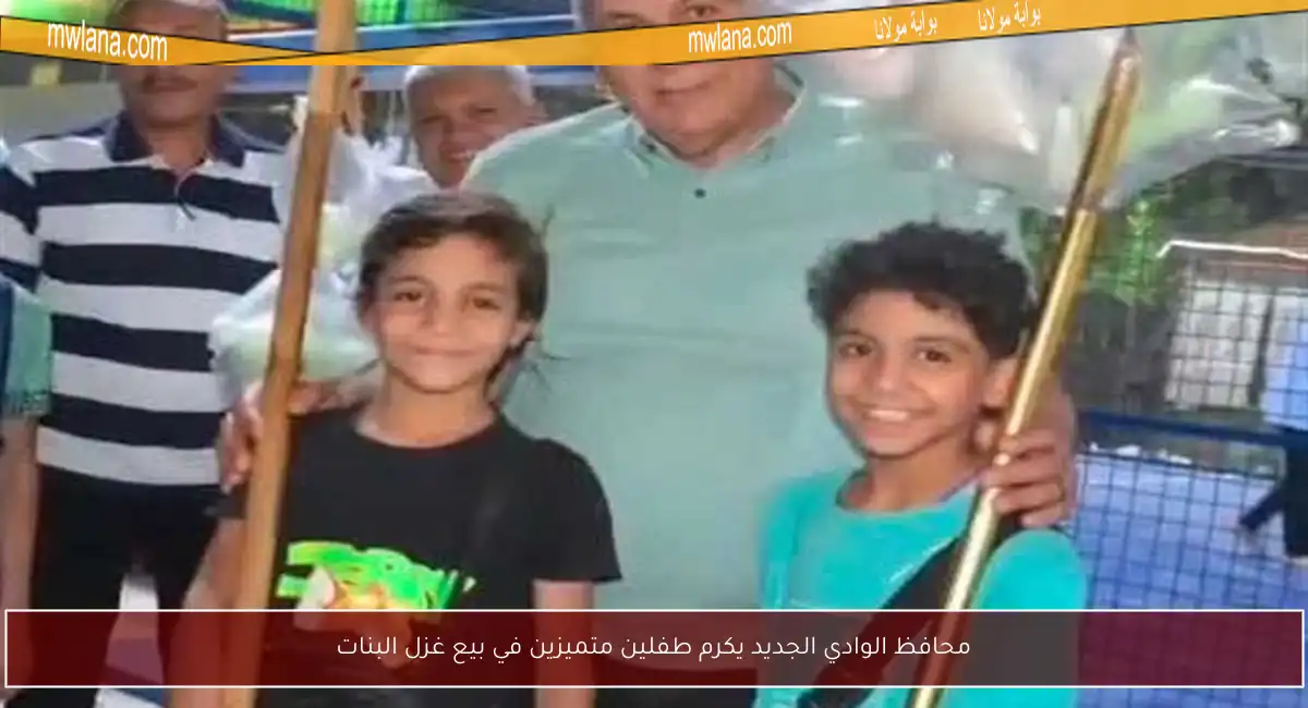 محافظ الوادي الجديد يكرم طفلين متميزين في بيع غزل البنات
