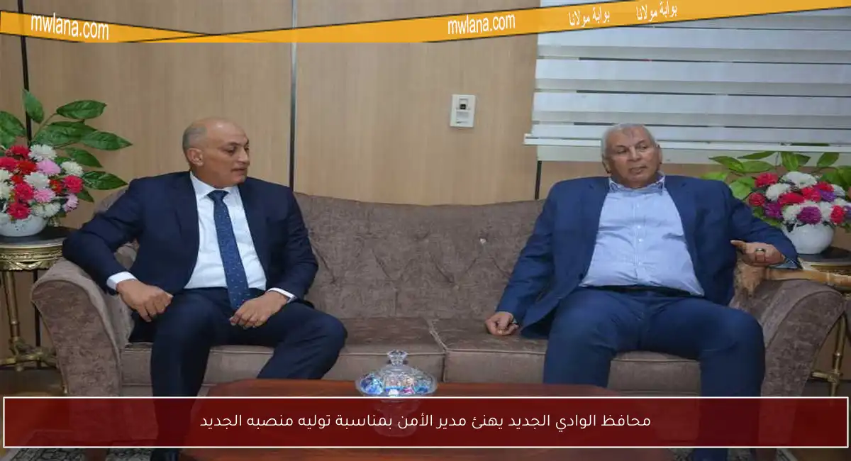 محافظ الوادي الجديد يهنئ مدير الأمن بمناسبة توليه منصبه الجديد