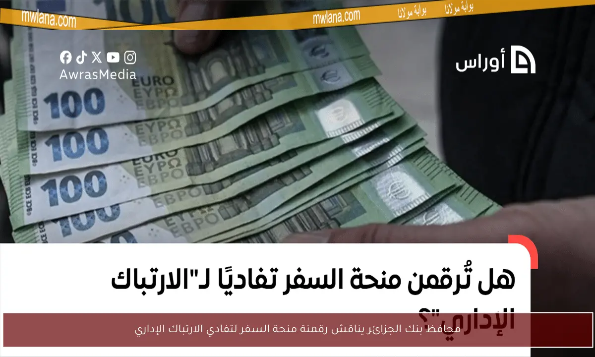محافظ بنك الجزائر يناقش رقمنة منحة السفر لتفادي الارتباك الإداري