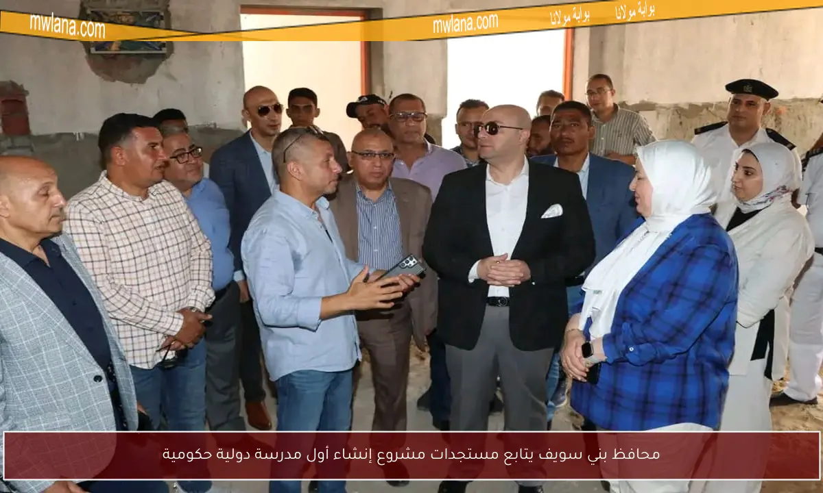 محافظ بني سويف يتابع مستجدات مشروع إنشاء أول مدرسة دولية حكومية