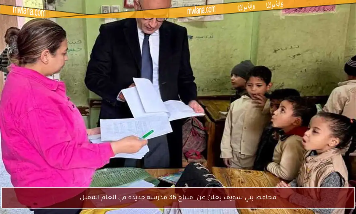 محافظ بني سويف يعلن عن افتتاح 36 مدرسة جديدة في العام المقبل