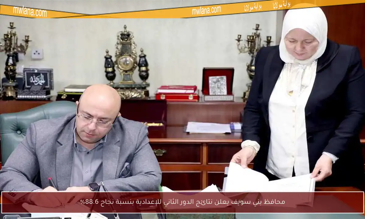 محافظ بني سويف يعلن نتائج الدور الثاني للإعدادية بنسبة نجاح 88.6%