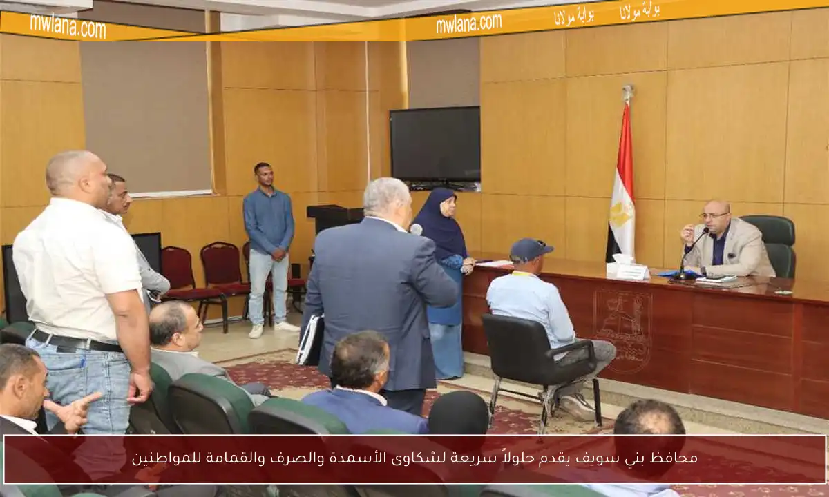 محافظ بني سويف يقدم حلولاً سريعة لشكاوى الأسمدة والصرف والقمامة للمواطنين