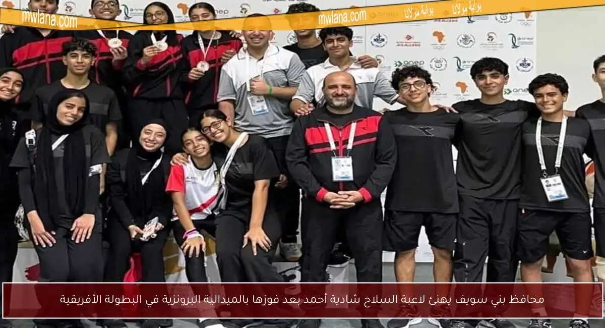 محافظ بني سويف يهنئ لاعبة السلاح شادية أحمد بعد فوزها بالميدالية البرونزية في البطولة الأفريقية