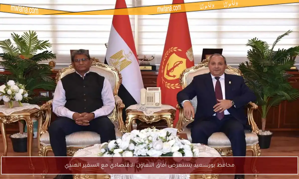 محافظ بورسعيد يستعرض آفاق التعاون الاقتصادي مع السفير الهندي