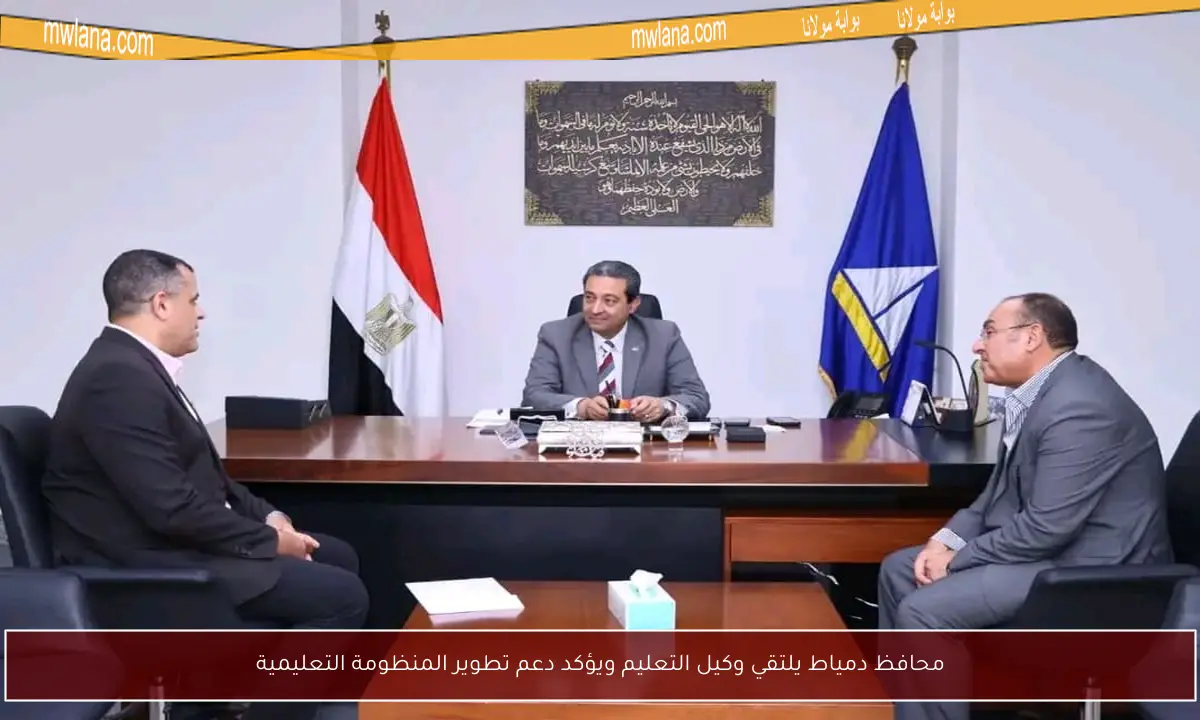 محافظ دمياط يلتقي وكيل التعليم ويؤكد دعم تطوير المنظومة التعليمية
