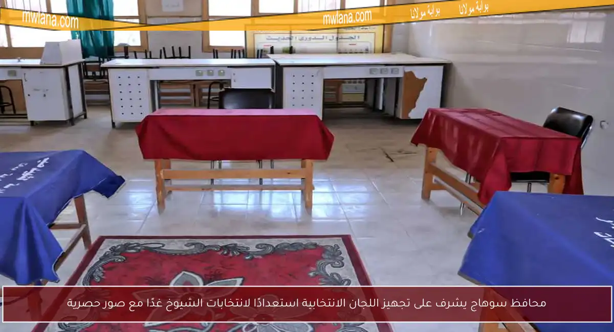 محافظ سوهاج يشرف على تجهيز اللجان الانتخابية استعدادًا لانتخابات الشيوخ غدًا مع صور حصرية