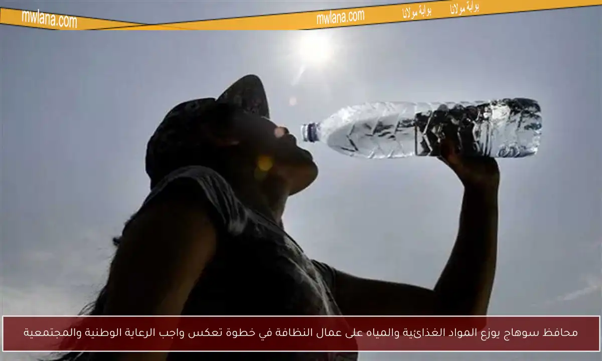 محافظ سوهاج يوزع المواد الغذائية والمياه على عمال النظافة في خطوة تعكس واجب الرعاية الوطنية والمجتمعية
