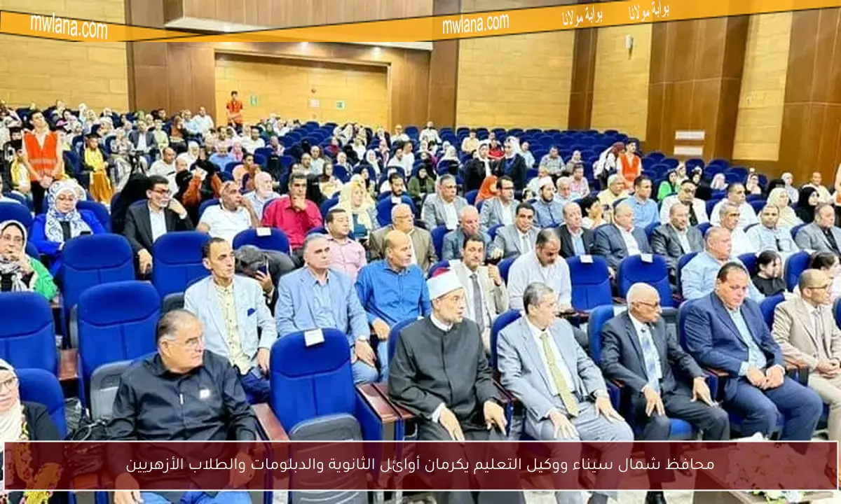 محافظ شمال سيناء ووكيل التعليم يكرمان أوائل الثانوية والدبلومات والطلاب الأزهريين