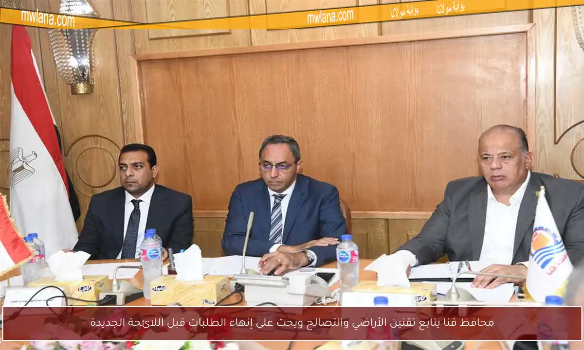 محافظ قنا يتابع تقنين الأراضي والتصالح ويحث على إنهاء الطلبات قبل اللائحة الجديدة