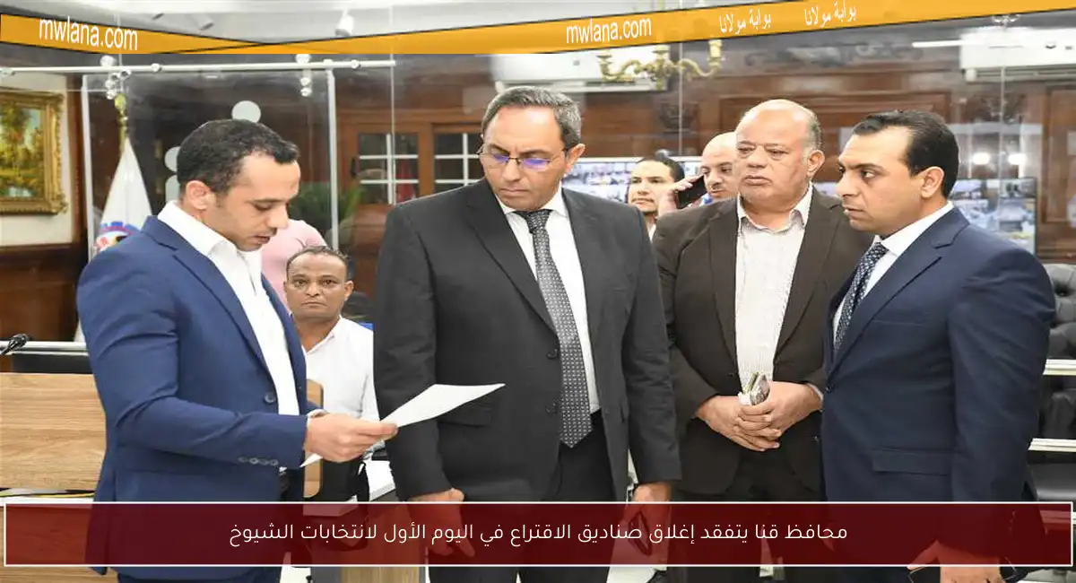 محافظ قنا يتفقد إغلاق صناديق الاقتراع في اليوم الأول لانتخابات الشيوخ