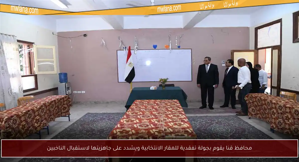 محافظ قنا يقوم بجولة تفقدية للمقار الانتخابية ويشدد على جاهزيتها لاستقبال الناخبين
