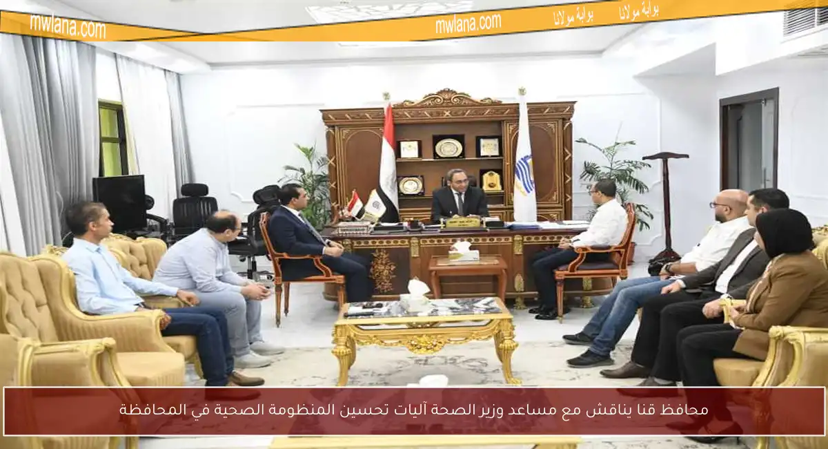 محافظ قنا يناقش مع مساعد وزير الصحة آليات تحسين المنظومة الصحية في المحافظة