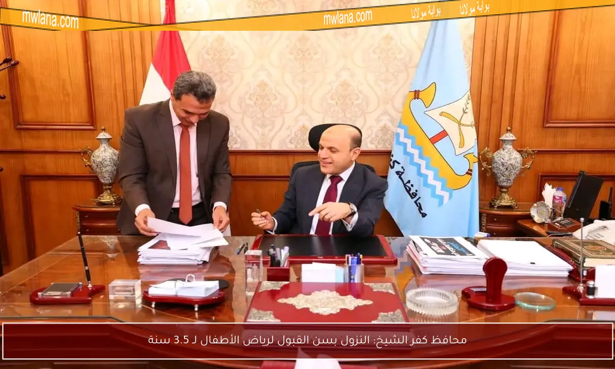 محافظ كفر الشيخ: النزول بسن القبول لرياض الأطفال لـ 3.5 سنة