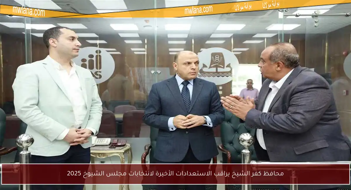 محافظ كفر الشيخ يراقب الاستعدادات الأخيرة لانتخابات مجلس الشيوخ 2025