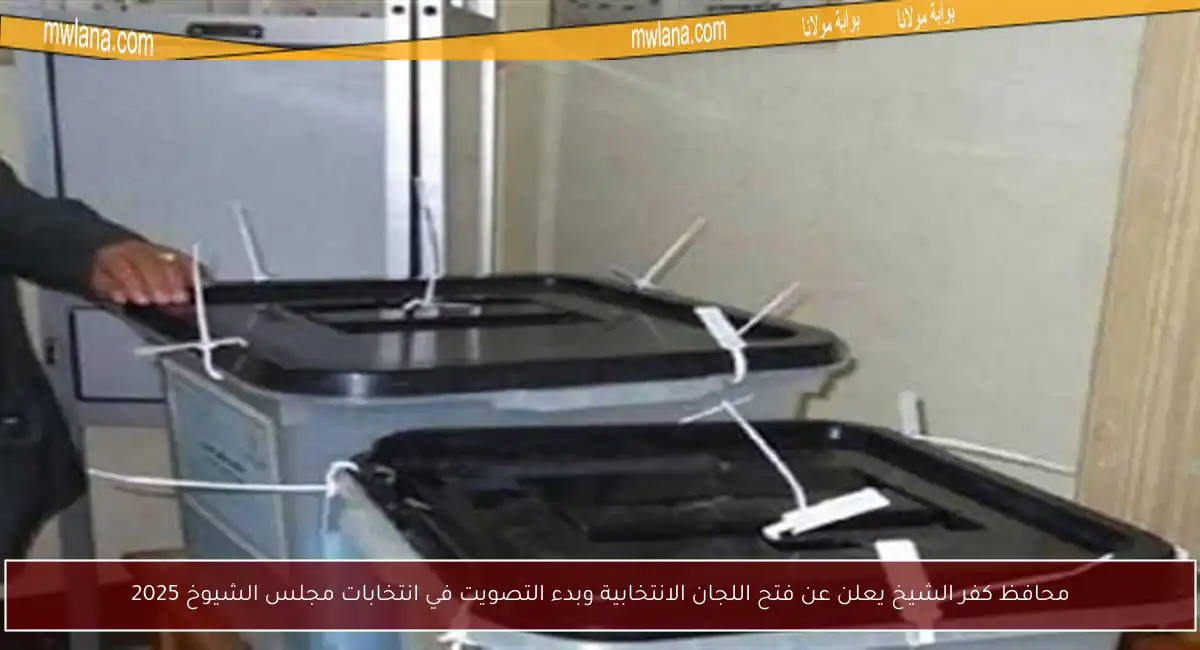 محافظ كفر الشيخ يعلن عن فتح اللجان الانتخابية وبدء التصويت في انتخابات مجلس الشيوخ 2025