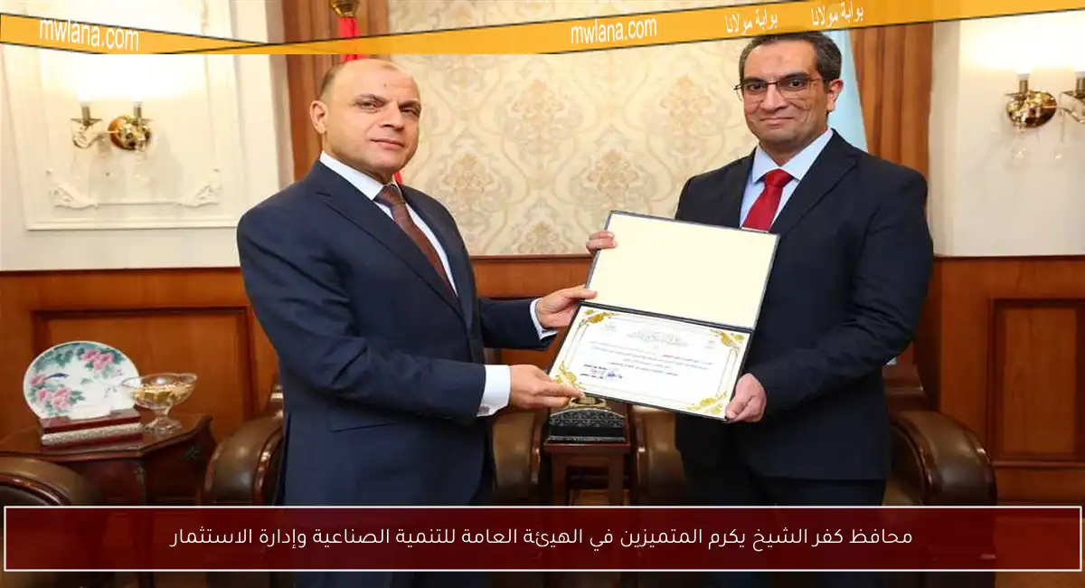 محافظ كفر الشيخ يكرم المتميزين في الهيئة العامة للتنمية الصناعية وإدارة الاستثمار