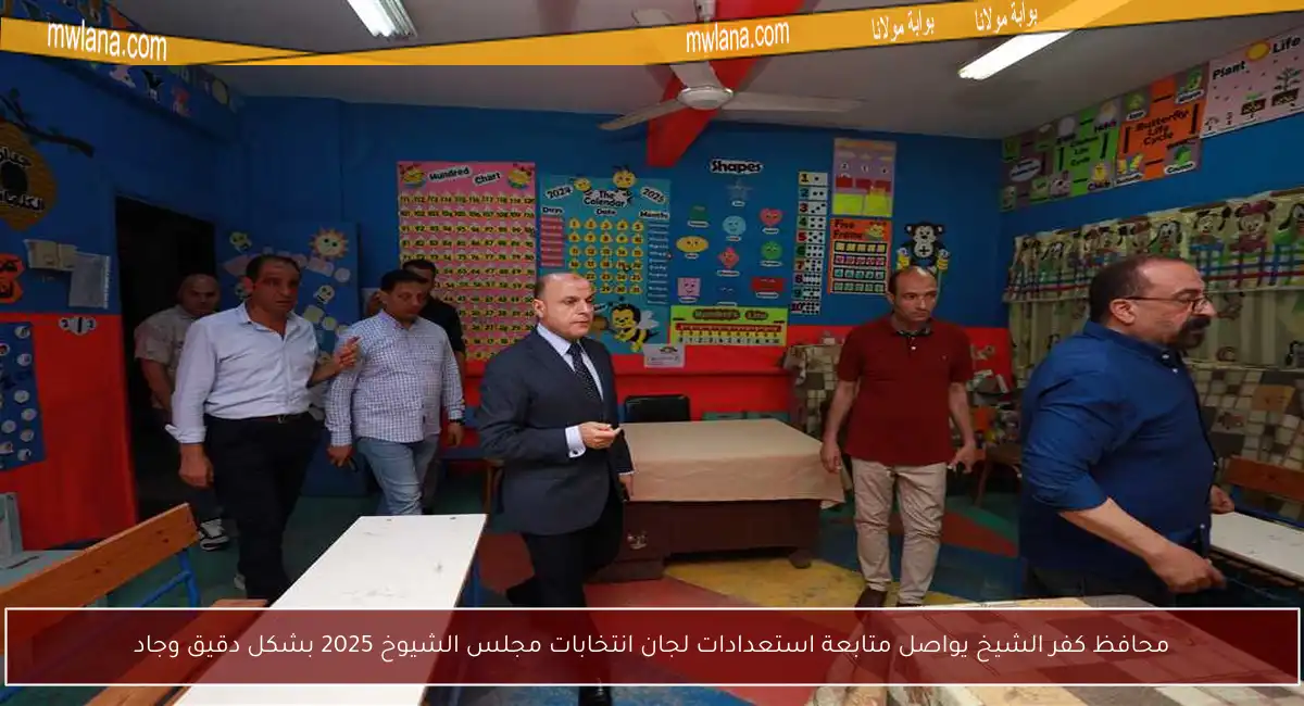 محافظ كفر الشيخ يواصل متابعة استعدادات لجان انتخابات مجلس الشيوخ 2025 بشكل دقيق وجاد