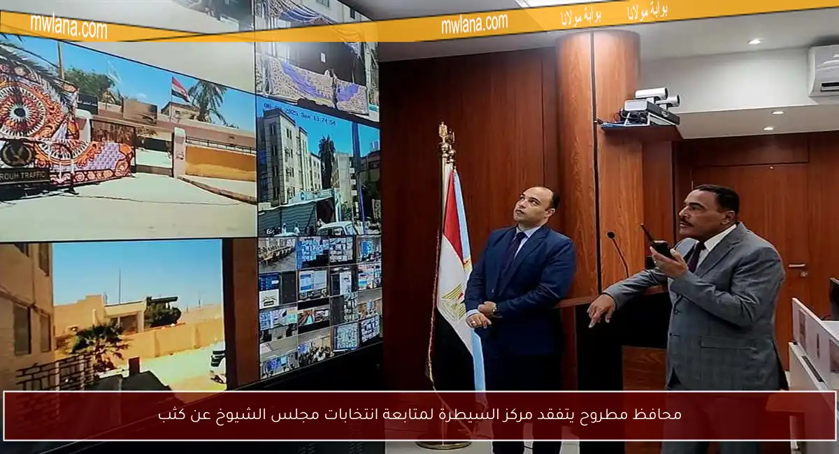 محافظ مطروح يتفقد مركز السيطرة لمتابعة انتخابات مجلس الشيوخ عن كثب