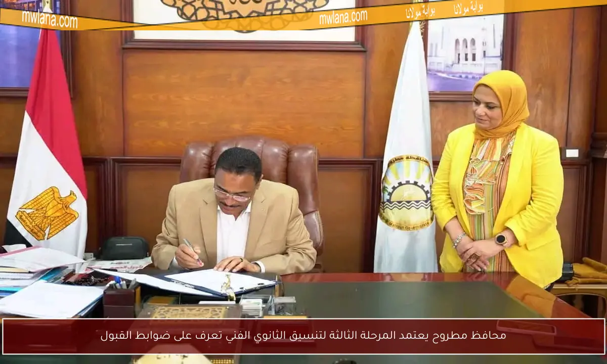 محافظ مطروح يعتمد المرحلة الثالثة لتنسيق الثانوي الفني تعرف على ضوابط القبول