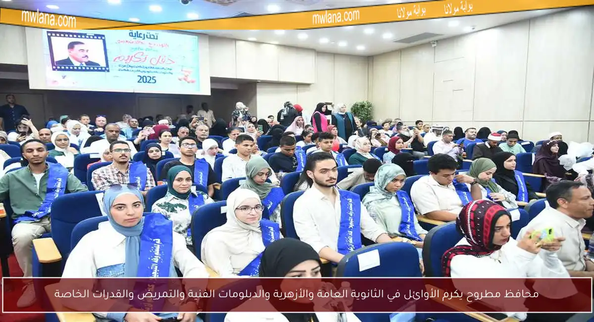 محافظ مطروح يكرم الأوائل في الثانوية العامة والأزهرية والدبلومات الفنية والتمريض والقدرات الخاصة