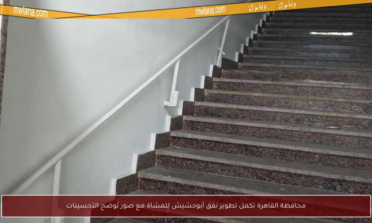 محافظة القاهرة تكمل تطوير نفق أبوحشيش للمشاة مع صور توضح التحسينات