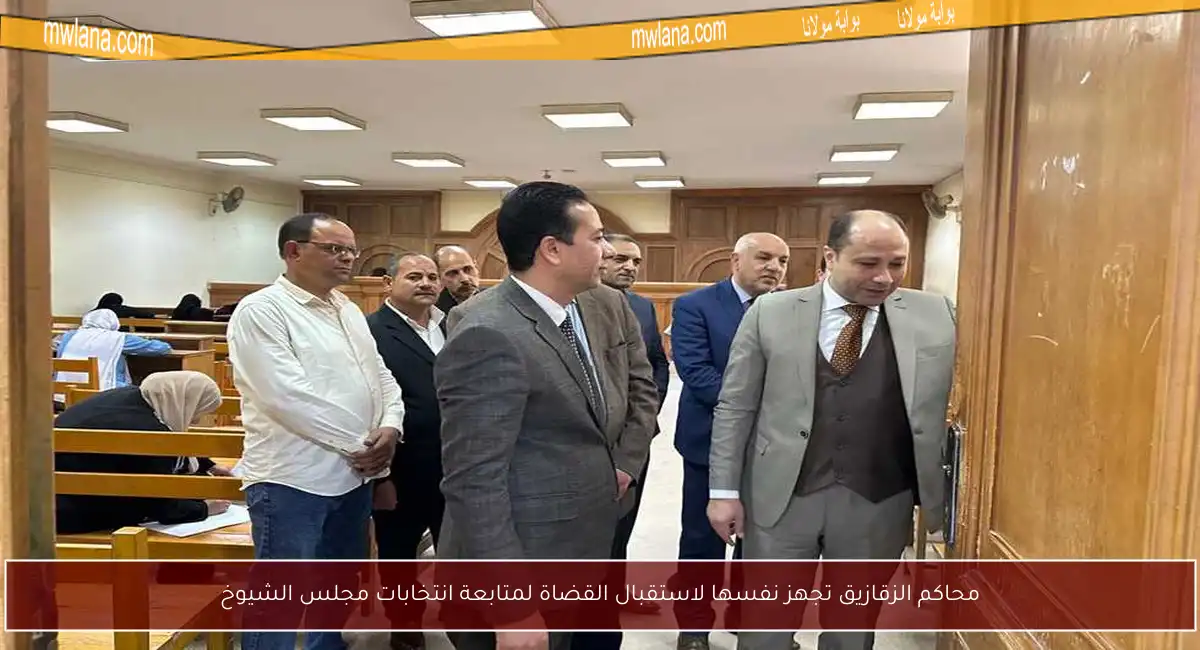 محاكم الزقازيق تجهز نفسها لاستقبال القضاة لمتابعة انتخابات مجلس الشيوخ