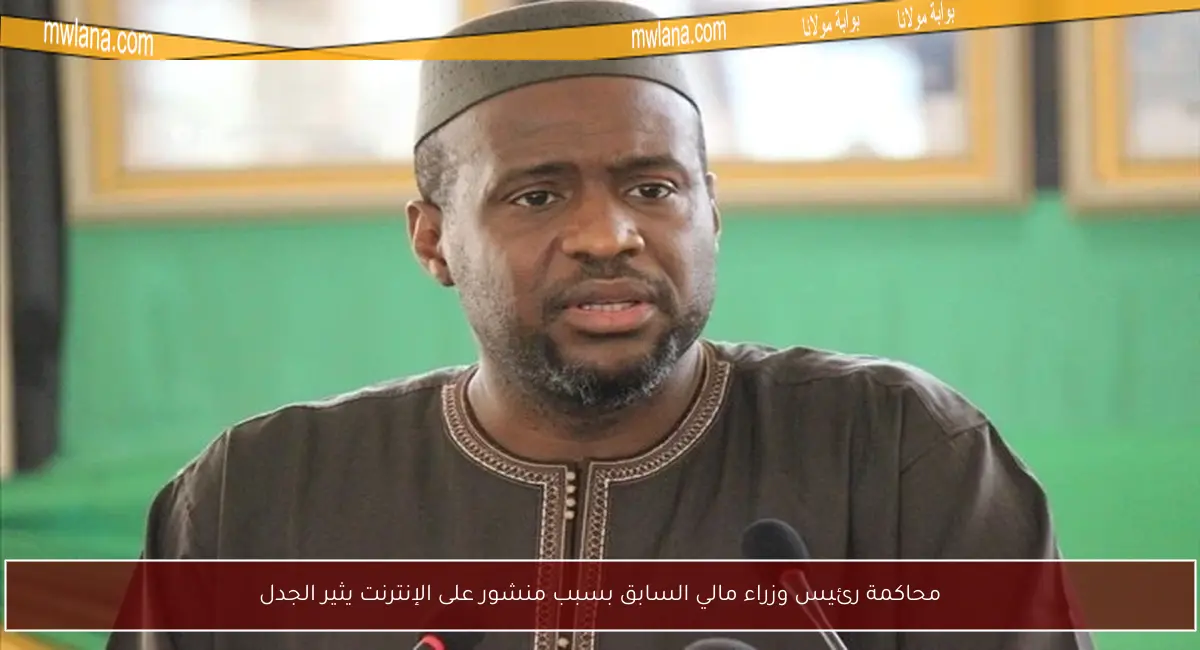 محاكمة رئيس وزراء مالي السابق بسبب منشور على الإنترنت يثير الجدل