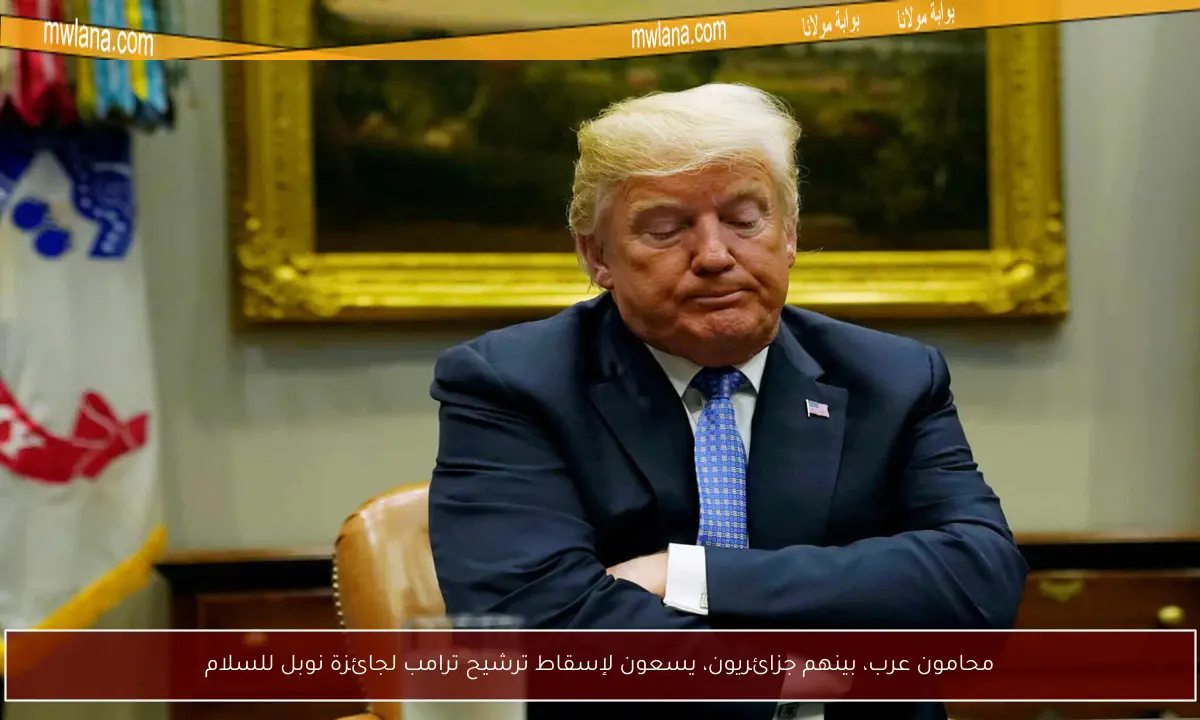 محامون عرب، بينهم جزائريون، يسعون لإسقاط ترشيح ترامب لجائزة نوبل للسلام