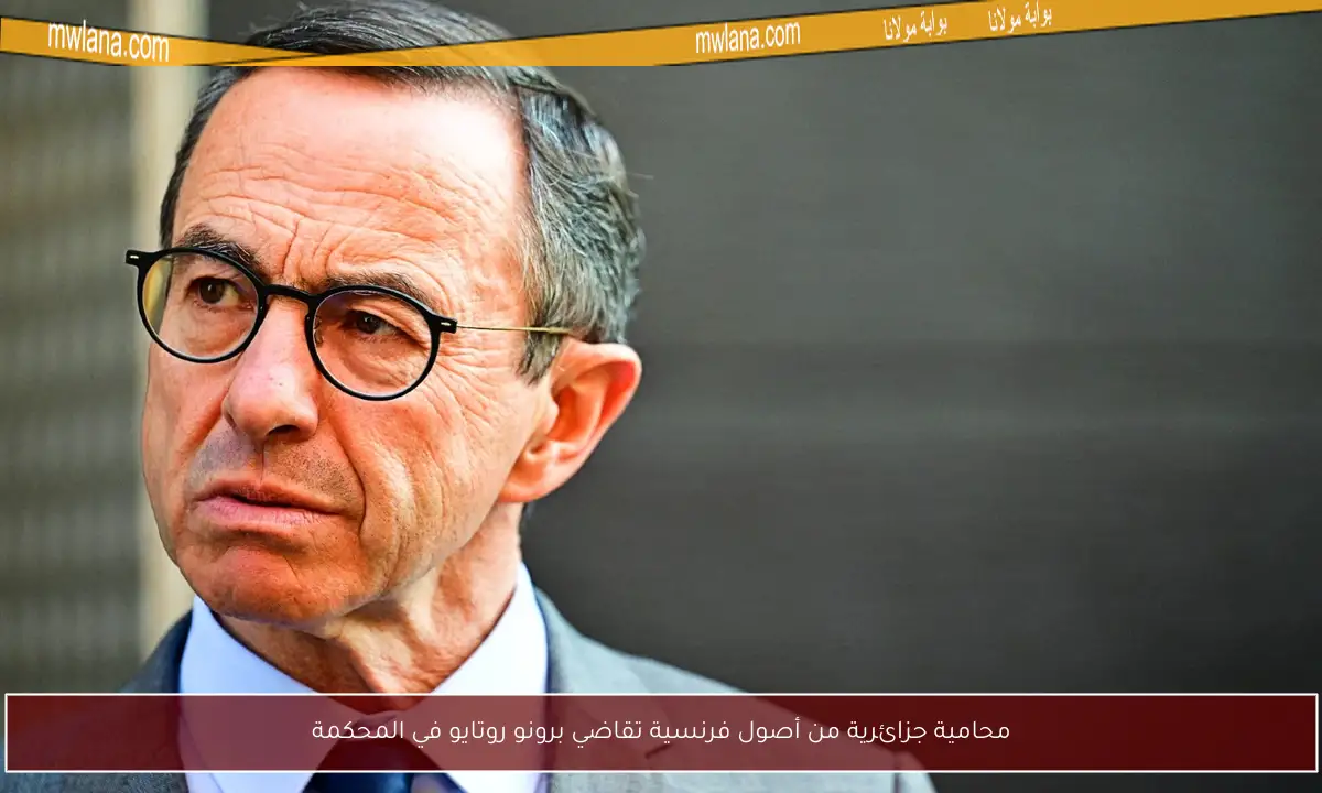 محامية جزائرية من أصول فرنسية تقاضي برونو روتايو في المحكمة