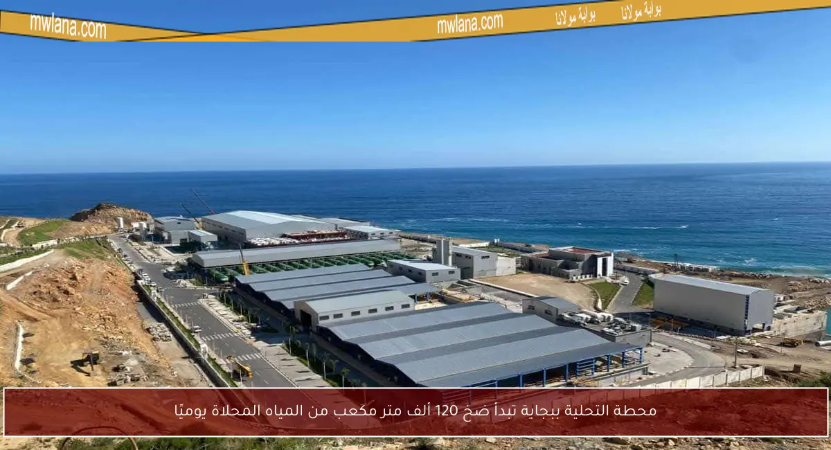 محطة التحلية ببجاية تبدأ ضخ 120 ألف متر مكعب من المياه المحلاة يوميًا