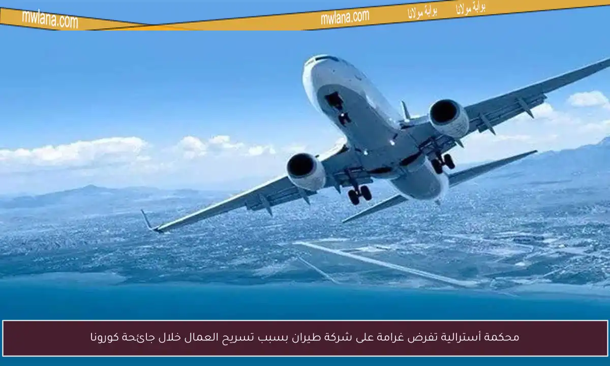محكمة أسترالية تفرض غرامة على شركة طيران بسبب تسريح العمال خلال جائحة كورونا