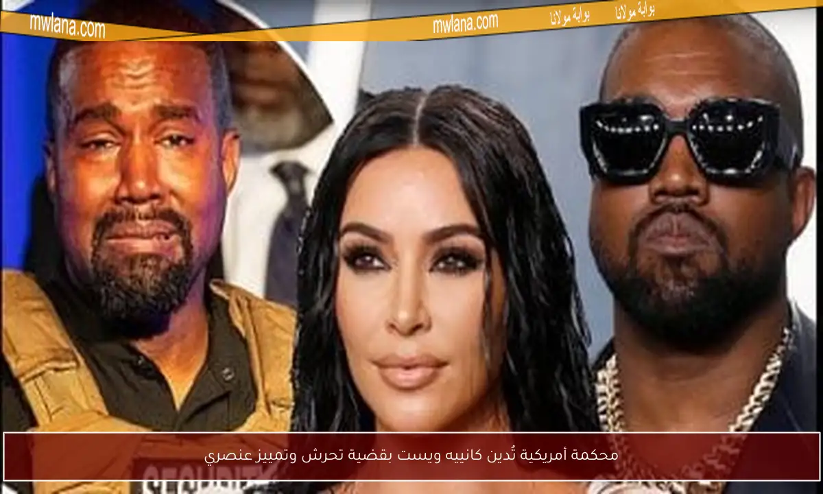 محكمة أمريكية تُدين كانييه ويست بقضية تحرش وتمييز عنصري