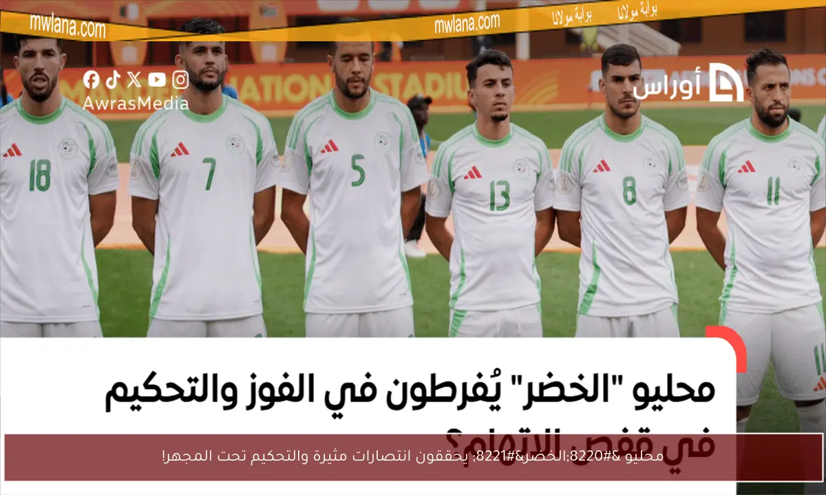 محليو “الخضر” يحققون انتصارات مثيرة والتحكيم تحت المجهر!