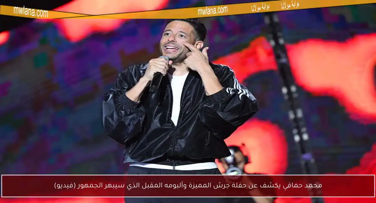 محمد حماقي يكشف عن حفلة جرش المميزة وألبومه المقبل الذي سيبهر الجمهور (فيديو)