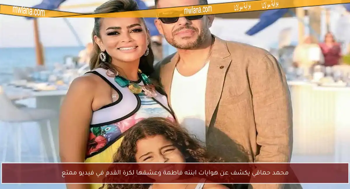 محمد حماقي يكشف عن هوايات ابنته فاطمة وعشقها لكرة القدم في فيديو ممتع