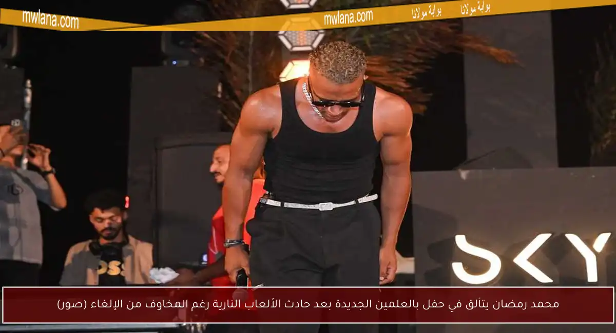 محمد رمضان يتألق في حفل بالعلمين الجديدة بعد حادث الألعاب النارية رغم المخاوف من الإلغاء (صور)