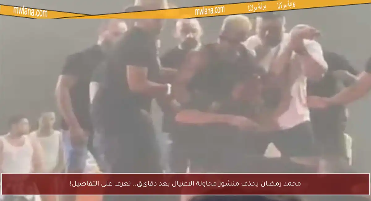 محمد رمضان يحذف منشور محاولة الاغتيال بعد دقائق.. تعرف على التفاصيل!