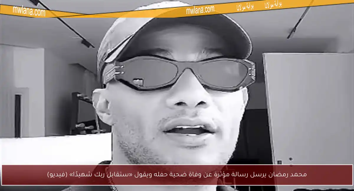 محمد رمضان يرسل رسالة مؤثرة عن وفاة ضحية حفله ويقول «ستقابل ربك شهيدًا» (فيديو)
