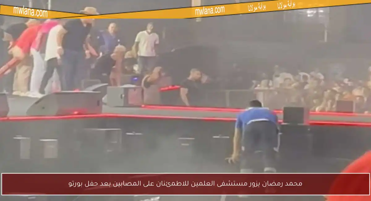 محمد رمضان يزور مستشفى العلمين للاطمئنان على المصابين بعد حفل بورتو