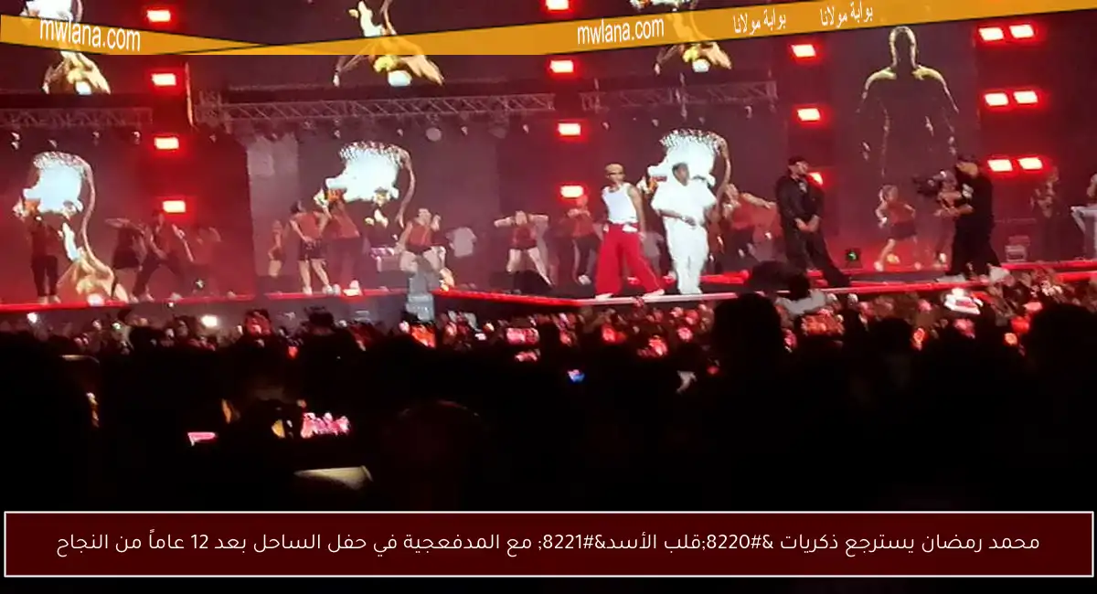 محمد رمضان يسترجع ذكريات “قلب الأسد” مع المدفعجية في حفل الساحل بعد 12 عاماً من النجاح
