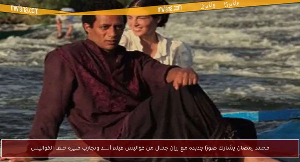 محمد رمضان يشارك صورًا جديدة مع رزان جمال من كواليس فيلم أسد وتجارب مثيرة خلف الكواليس