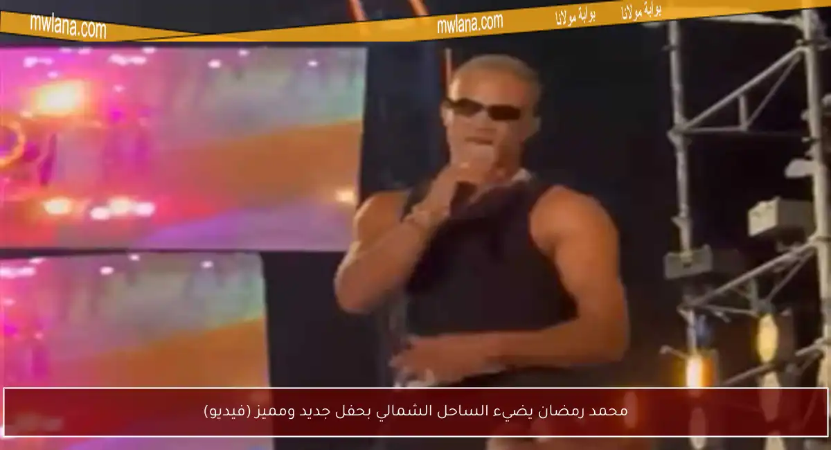 محمد رمضان يضيء الساحل الشمالي بحفل جديد ومميز (فيديو)