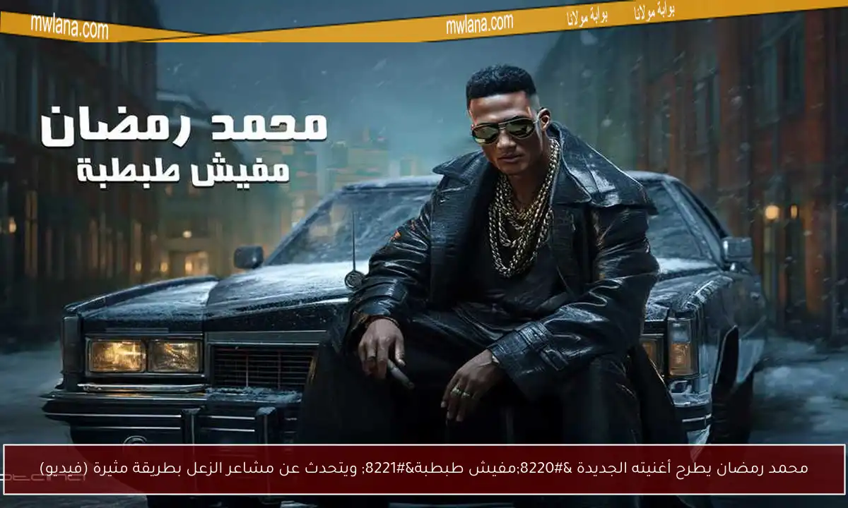 محمد رمضان يطرح أغنيته الجديدة “مفيش طبطبة” ويتحدث عن مشاعر الزعل بطريقة مثيرة (فيديو)