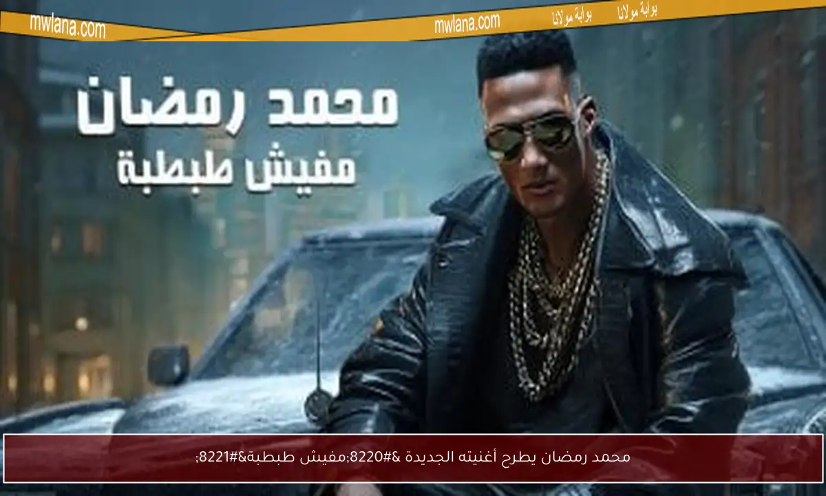 محمد رمضان يطرح أغنيته الجديدة “مفيش طبطبة”