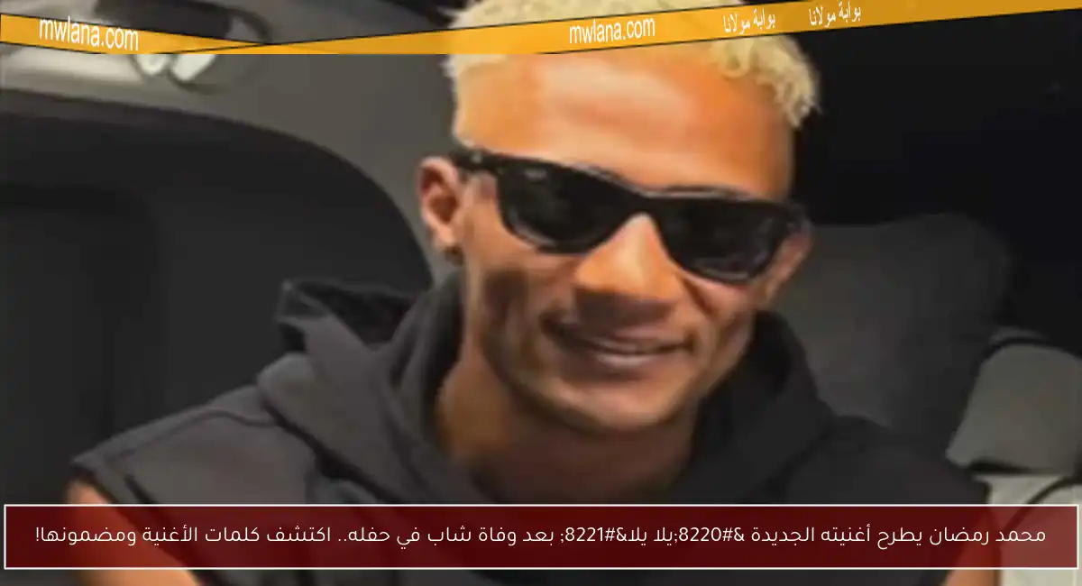 محمد رمضان يطرح أغنيته الجديدة “يلا يلا” بعد وفاة شاب في حفله.. اكتشف كلمات الأغنية ومضمونها!