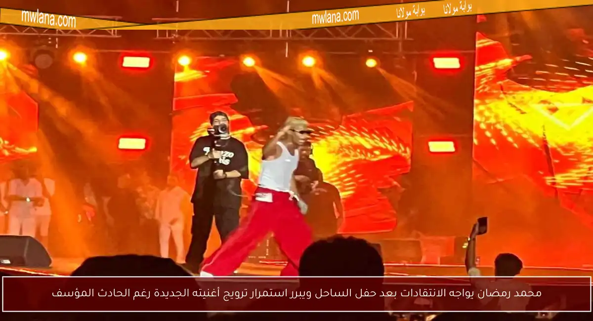 محمد رمضان يواجه الانتقادات بعد حفل الساحل ويبرر استمرار ترويج أغنيته الجديدة رغم الحادث المؤسف