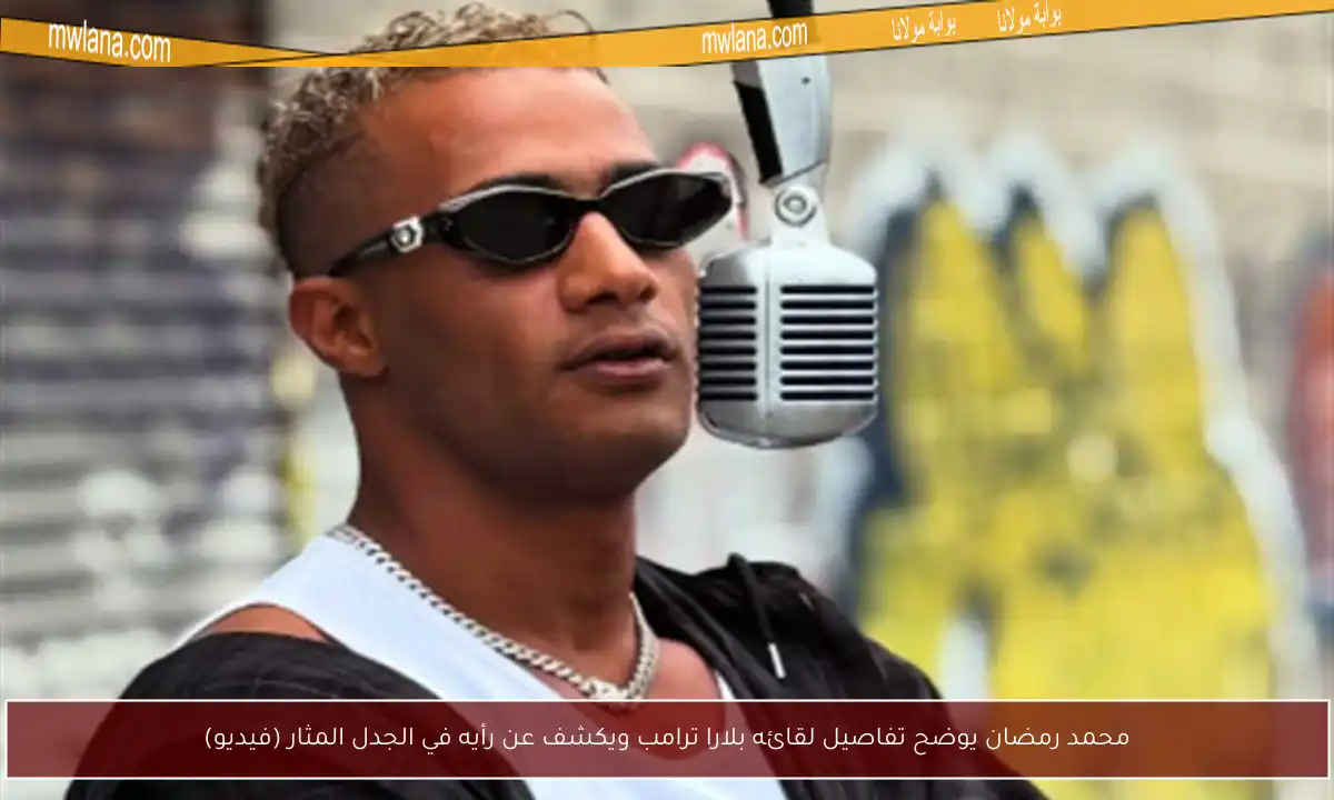 محمد رمضان يوضح تفاصيل لقائه بلارا ترامب ويكشف عن رأيه في الجدل المثار (فيديو)
